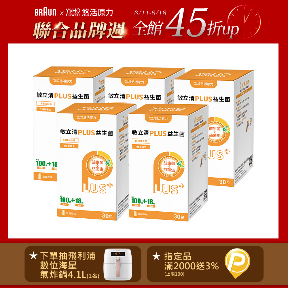 【悠活原力】lp28敏立清plus益生菌-乳酸口味(2g*30包/盒) x5盒