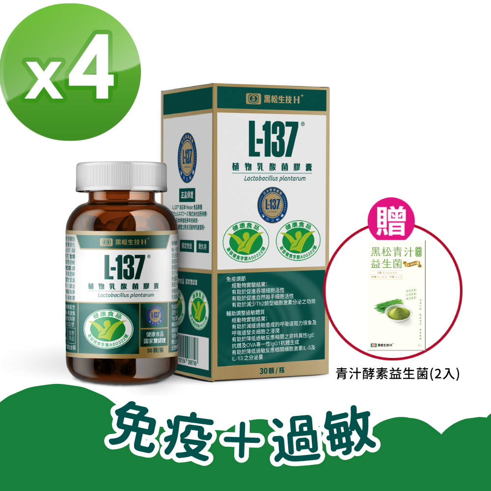 【黑松生技】L-137植物乳酸菌膠囊(30粒/盒) x4盒