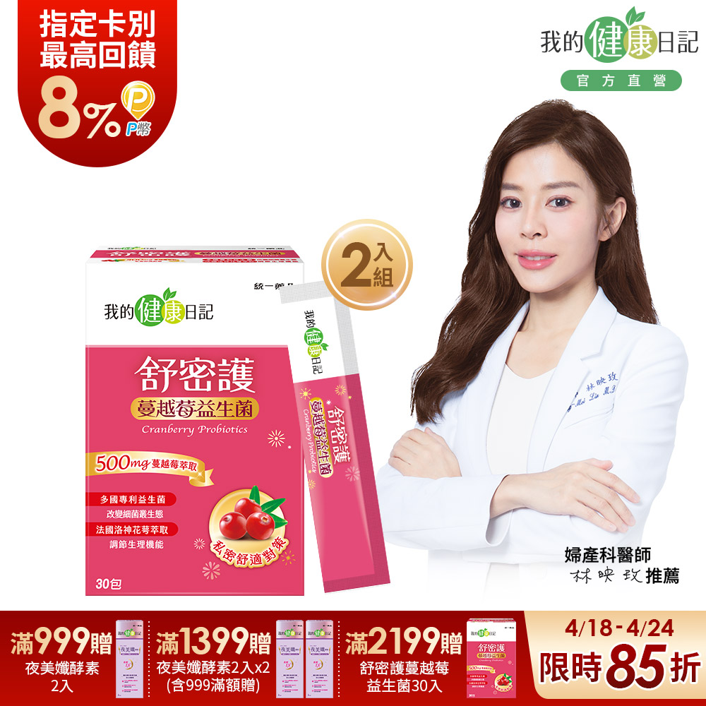 我的健康日記 舒密護蔓越莓益生菌(30入/盒)x2盒