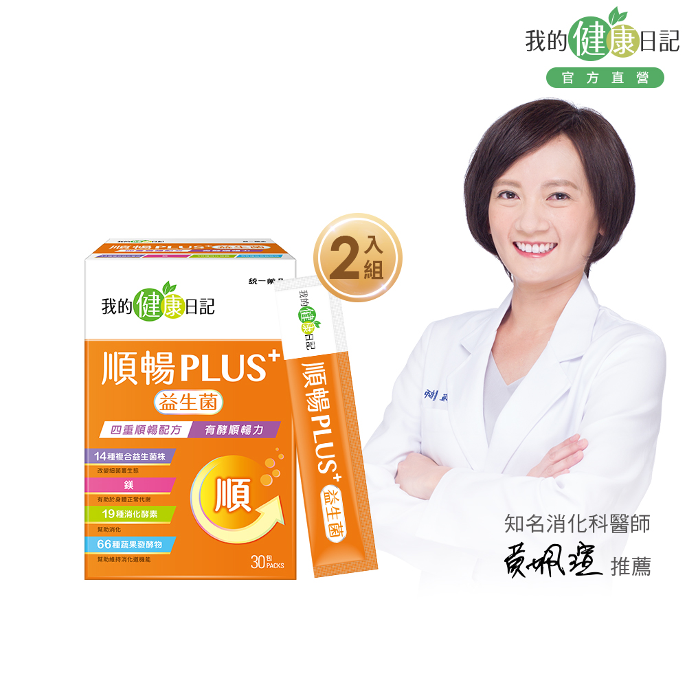 【我的健康日記】順暢PLUS+益生菌30入(2入組)