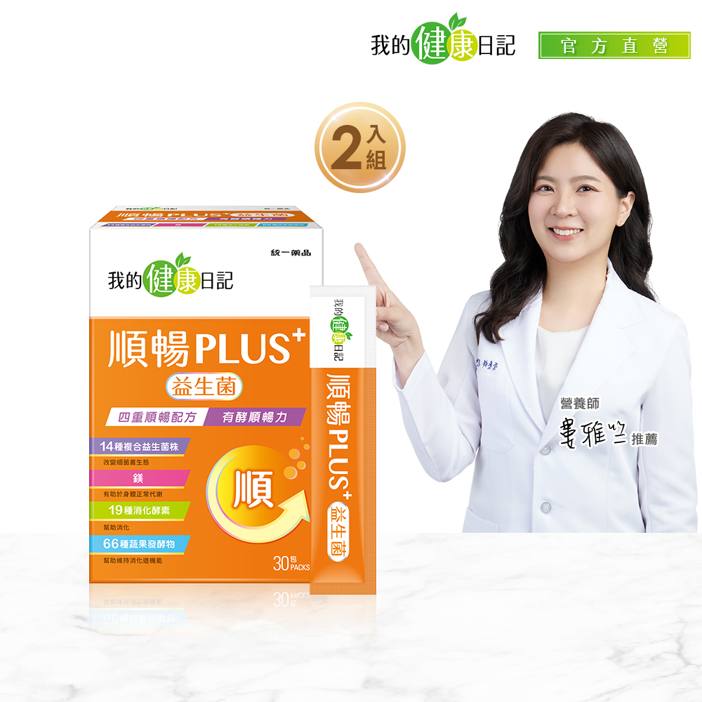 【我的健康日記】順暢PLUS+益生菌30入(2入組)