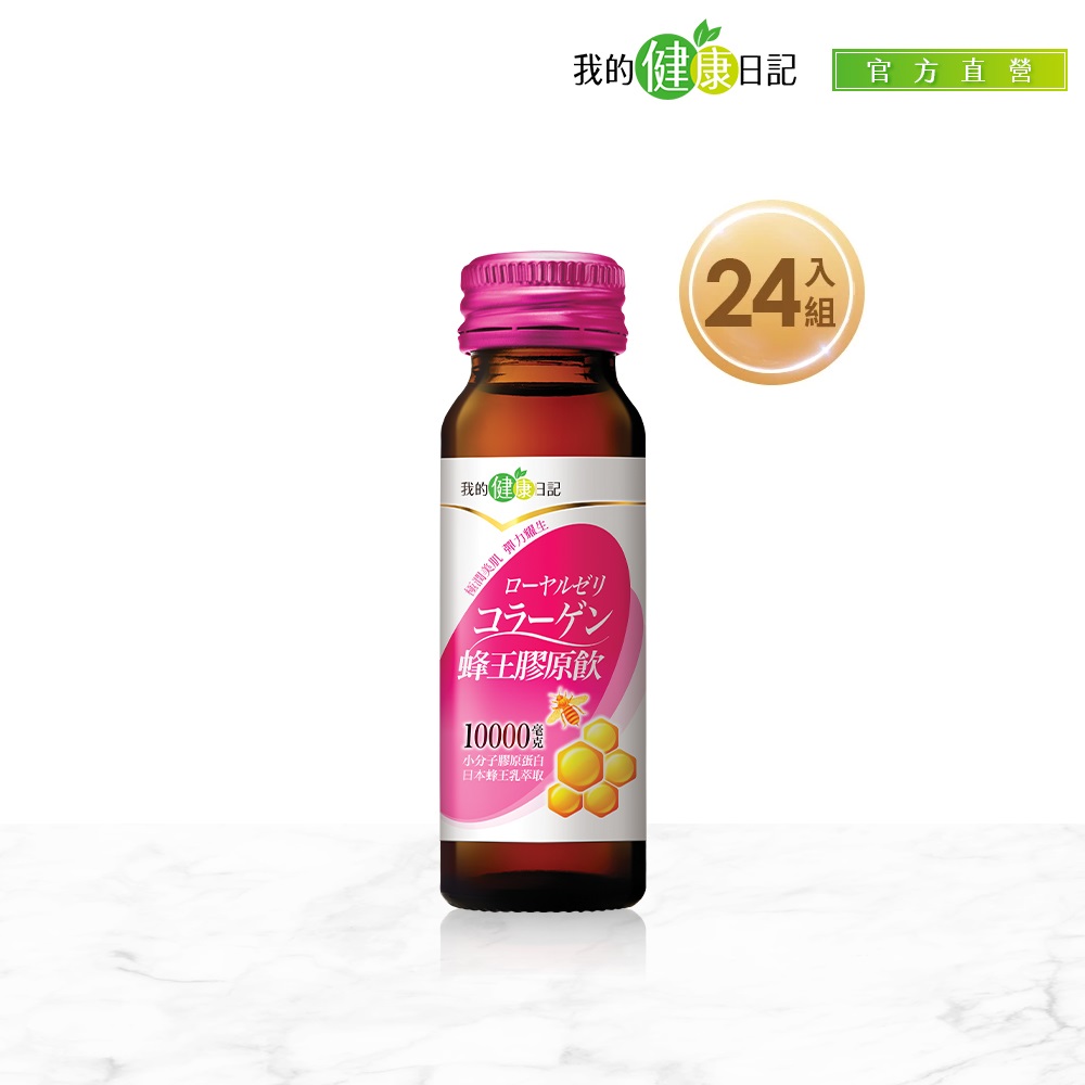 【我的健康日記】蜂王膠原飲50ml(24入/箱)