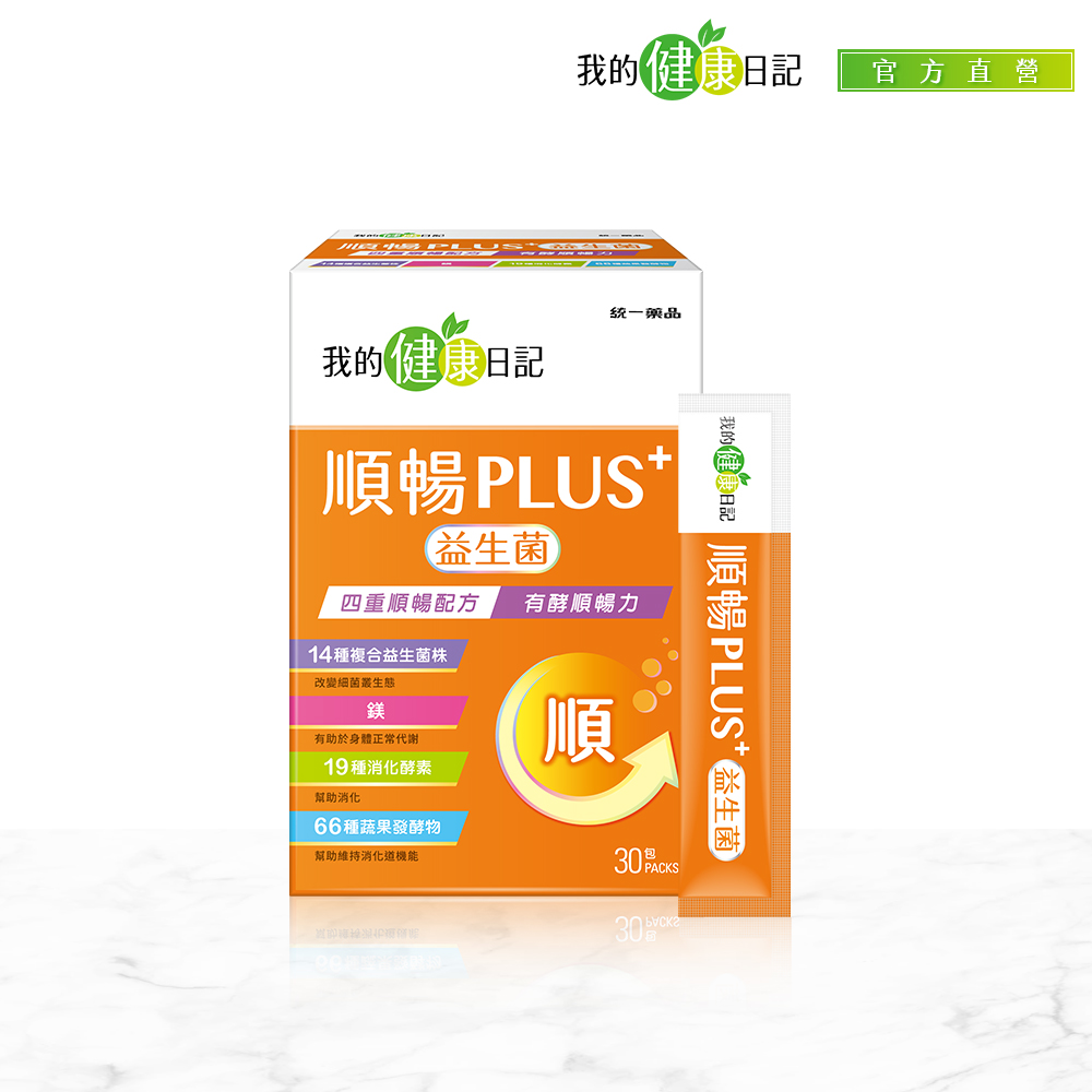 【我的健康日記】順暢PLUS+益生菌30入