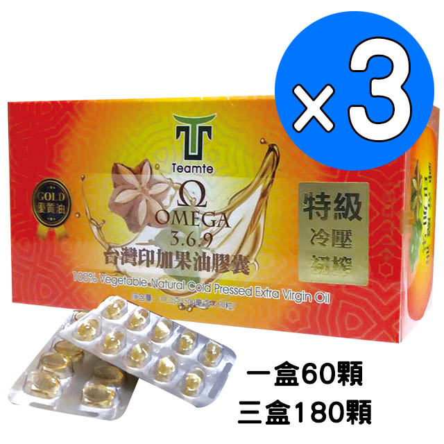 【TEAMTE】100%頂級台灣印加果油膠囊3盒(60顆/盒*3)