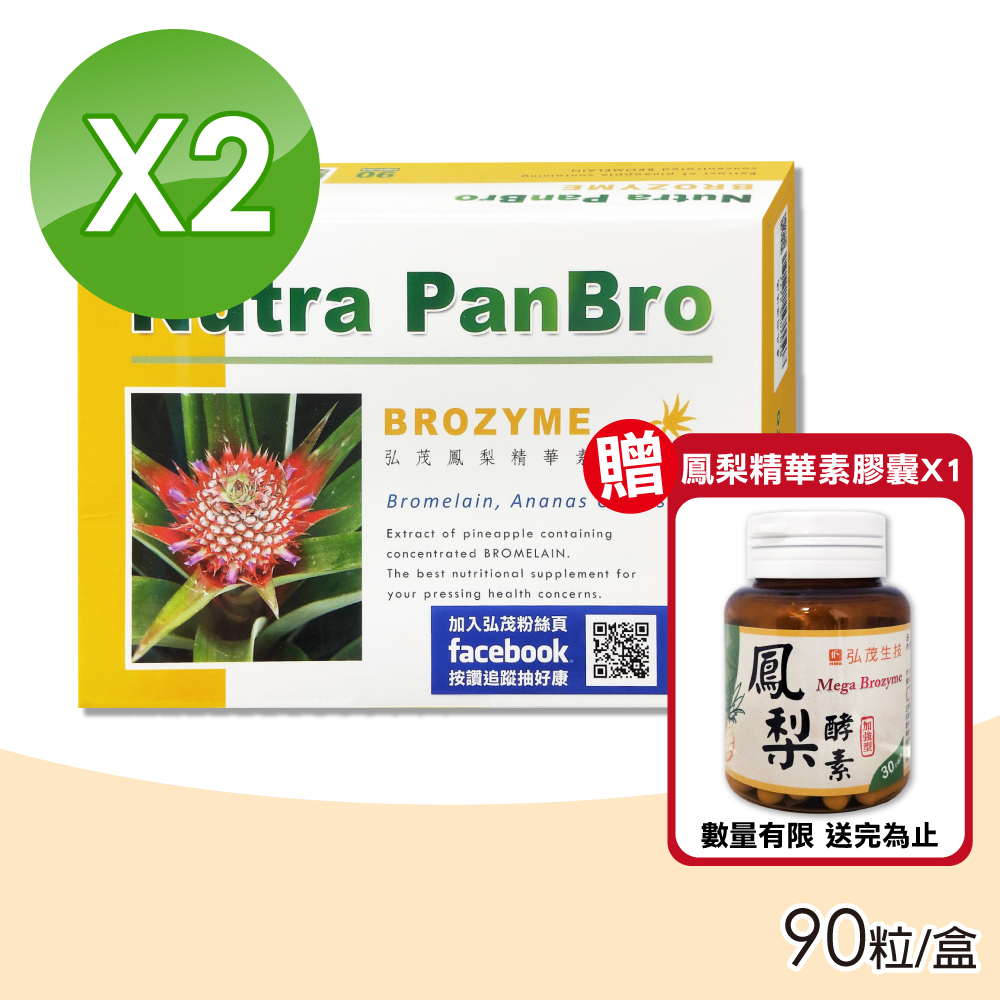 弘茂 鳳梨精華素膠囊 2500GDU/gm 90粒X2盒