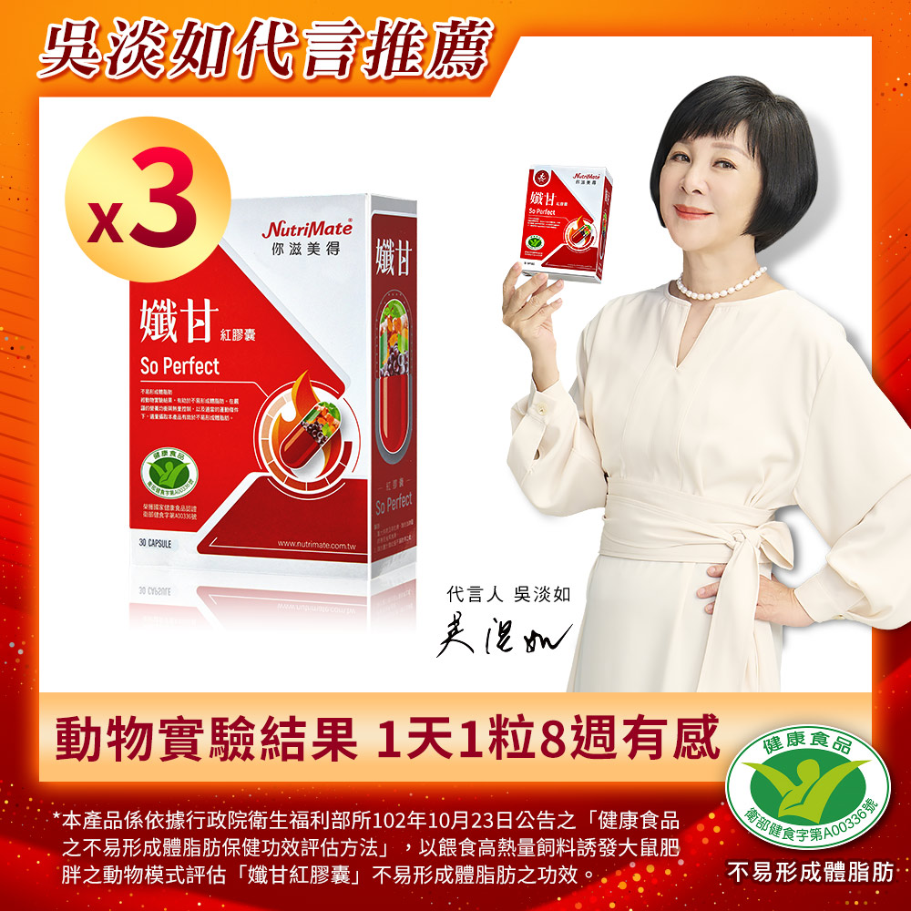 【Nutrimate 你滋美得】孅甘 紅膠囊 x3入(共90粒;吳淡如代言/健字號/不易形成體脂肪)