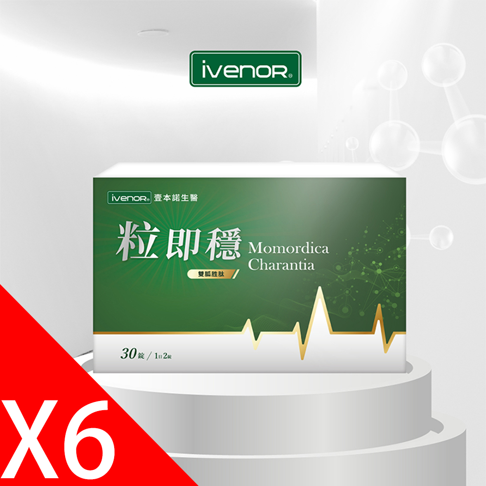 【iVENOR 壹本諾生醫】粒即穩6盒(30粒/盒)