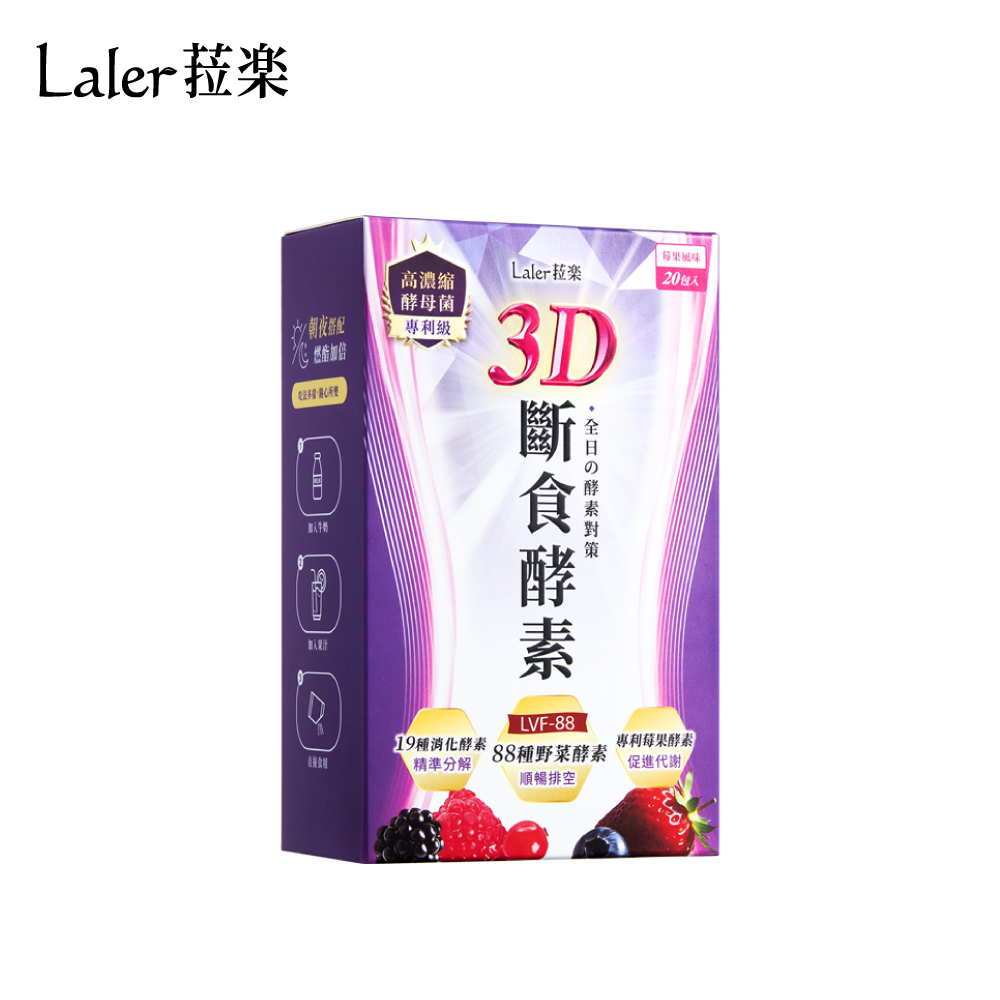 【Laler菈楽】3D斷食酵素 1盒 20包