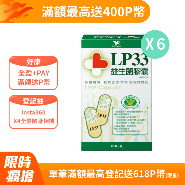 LP33益生菌膠囊 (60顆x6盒)