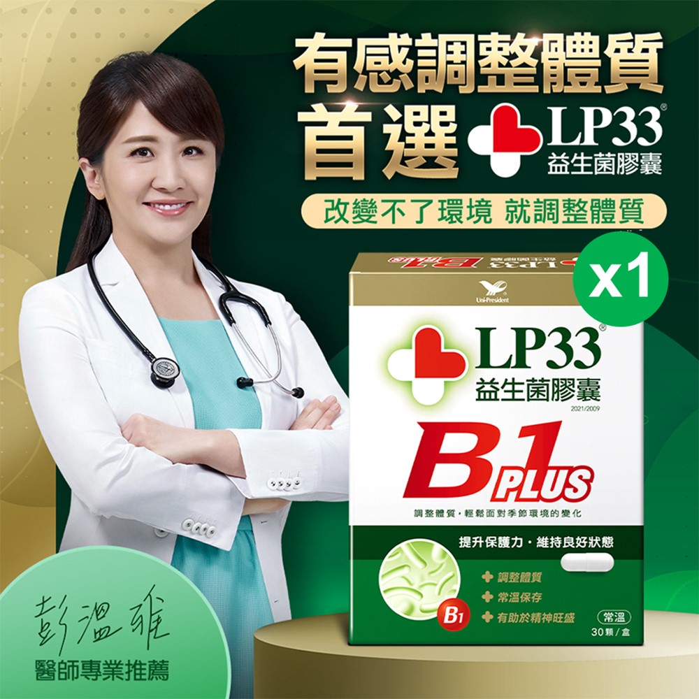 LP33益生菌膠囊B1 PLUS (30顆x1盒)
