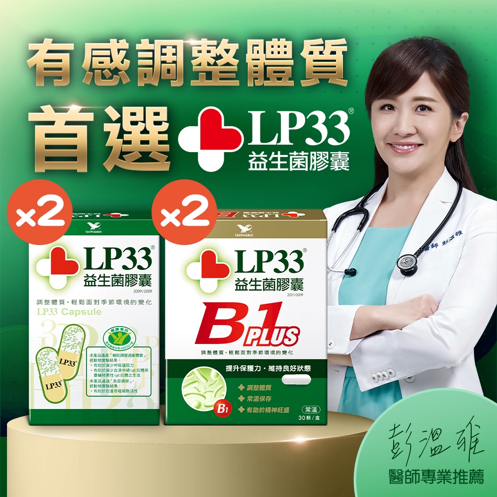LP33益生菌膠囊30顆2盒+B1 PLUS 30顆2盒