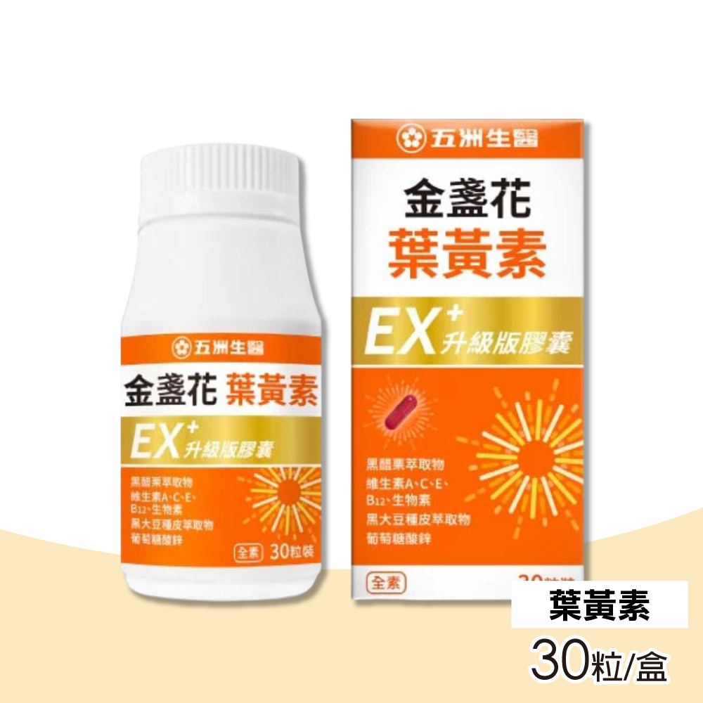 【五洲生醫】金盞花葉黃素EX升級版膠囊 30粒/瓶