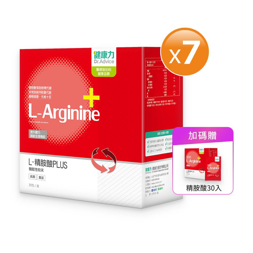 【健康力】L-精胺酸PLUS機能性粉末30入x7盒◆加贈1盒