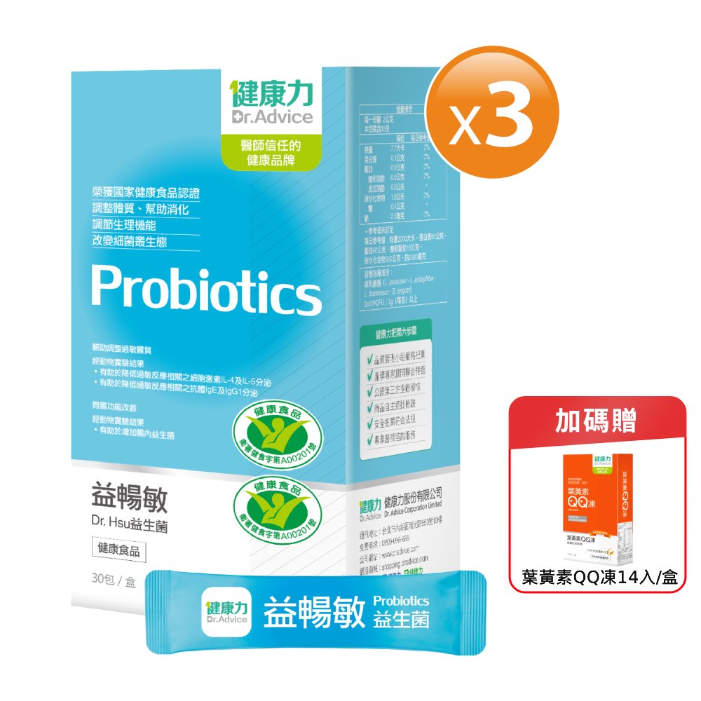 【健康力】益暢敏粉末益生菌30包x3盒 贈QQ凍14入