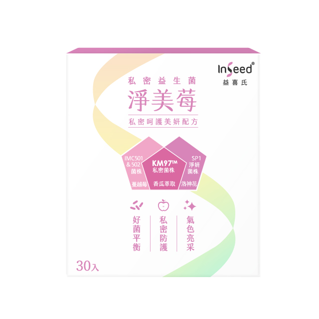 【InSeed益喜氏】淨美莓-KM97私密益生菌 30包/盒 (蔡英傑教授領導開發惠生研生技)