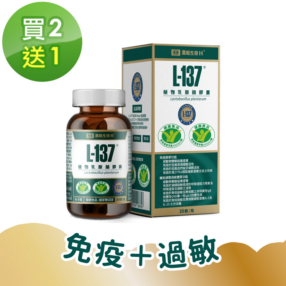 【黑松生技】L-137植物乳酸菌膠囊(30粒/盒) x3盒