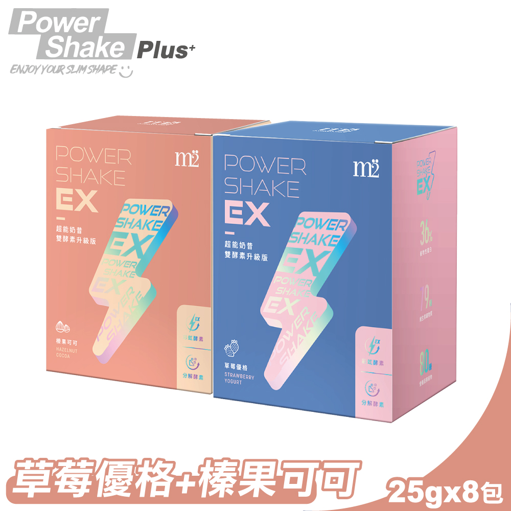 (1+1組合)【M2輕次方】EX超能奶昔升級版(草莓優格+榛果可可) 8包/盒