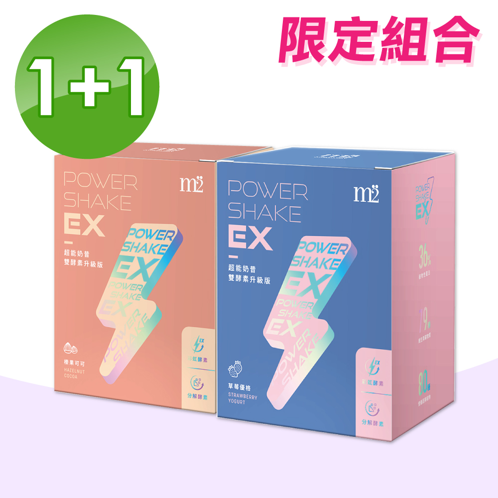 (1+1組合)【M2輕次方】EX超能奶昔升級版(草莓優格+榛果可可) 8包/盒