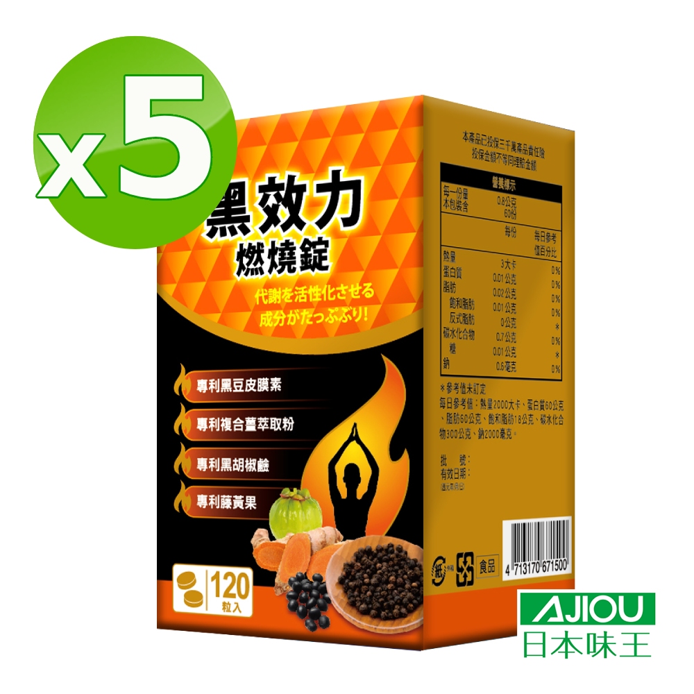 日本味王 黑效力燃燒錠120粒X5瓶(全素)