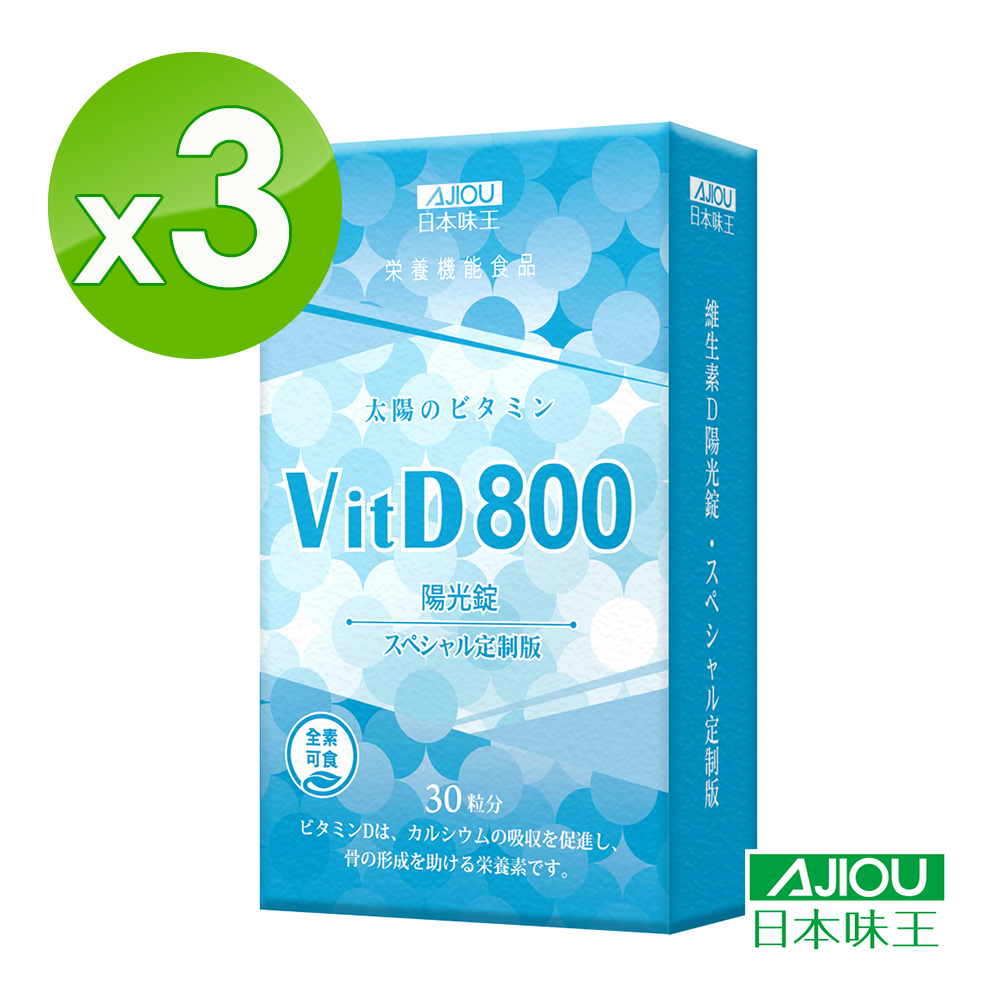 日本味王 維生素D陽光錠30粒X3盒