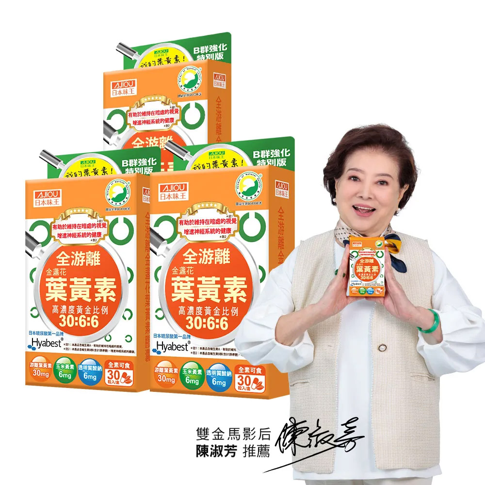 日本味王 金盞花葉黃素膠囊(B群特別版)30粒X3盒