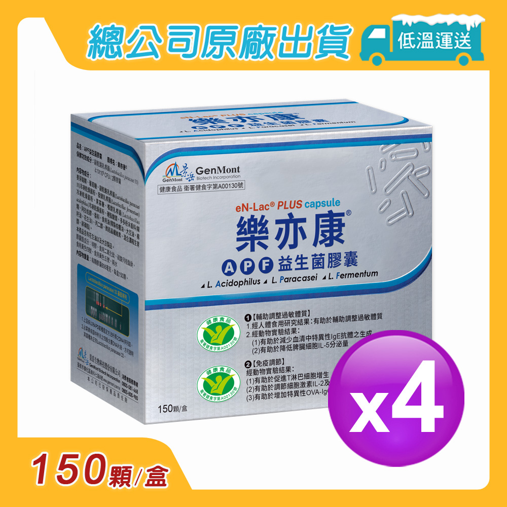 【景嶽生技】樂亦康APF益生菌膠囊(150顆/盒)4盒