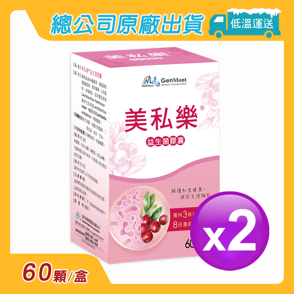 【景嶽生技】美私樂益生菌膠囊(60顆/盒)2盒