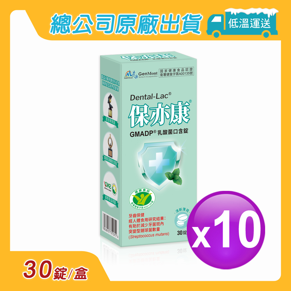 【景岳生技】保亦康GMADP乳酸菌口含錠(30錠/盒)10盒
