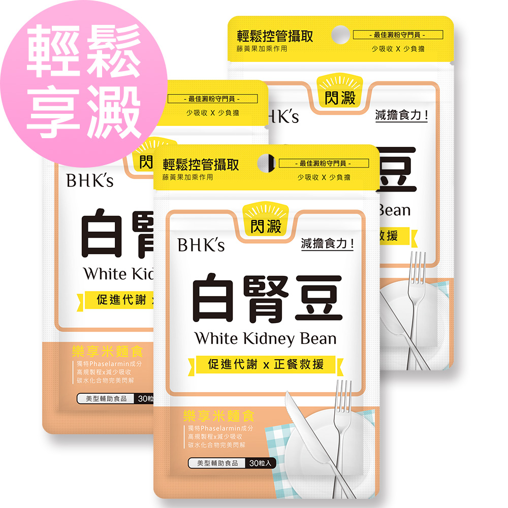 BHKs 白腎豆 素食膠囊 (30粒/袋)3袋組