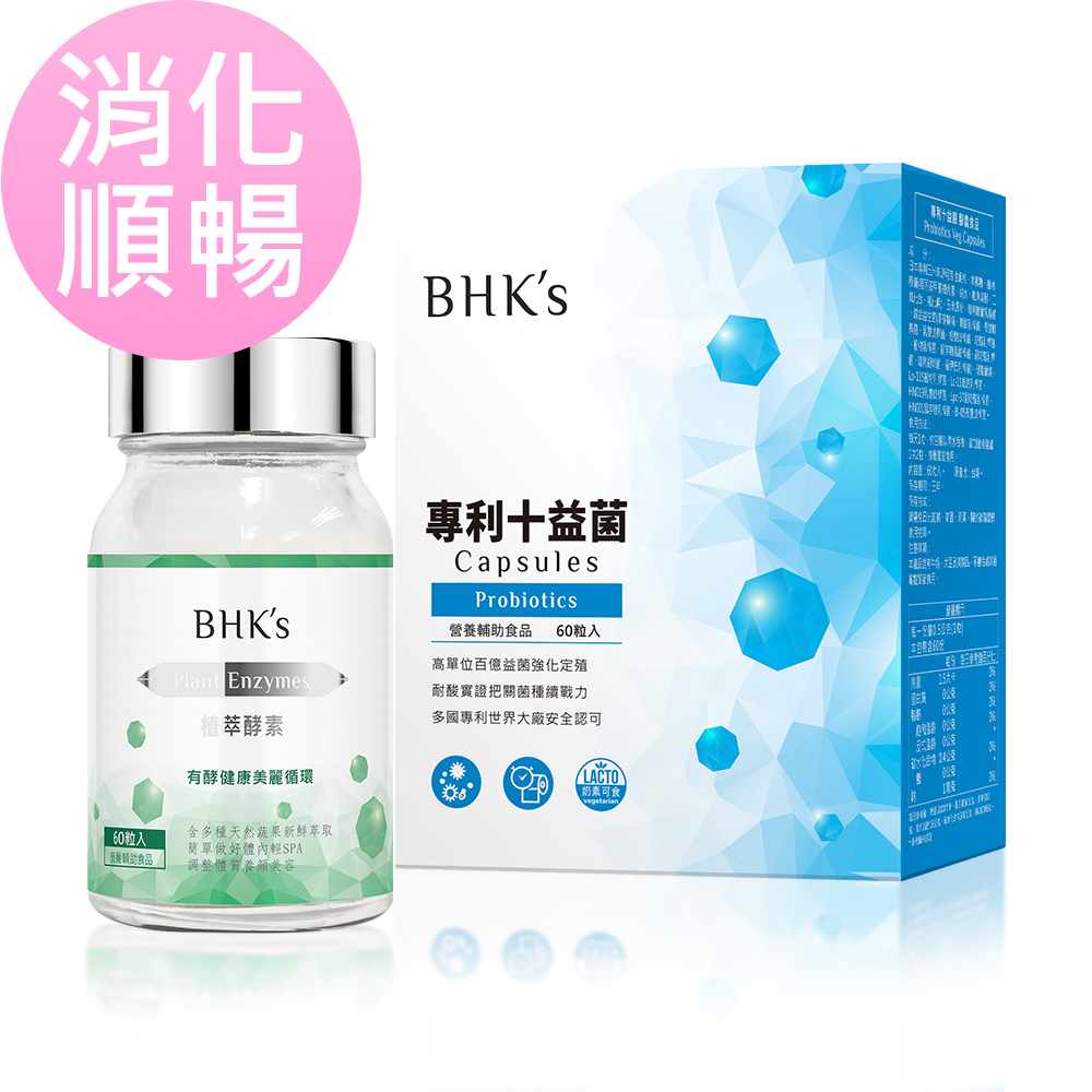 BHKs 消化順暢組 植萃酵素(60粒/瓶)+專利十益菌EX(60粒/盒)