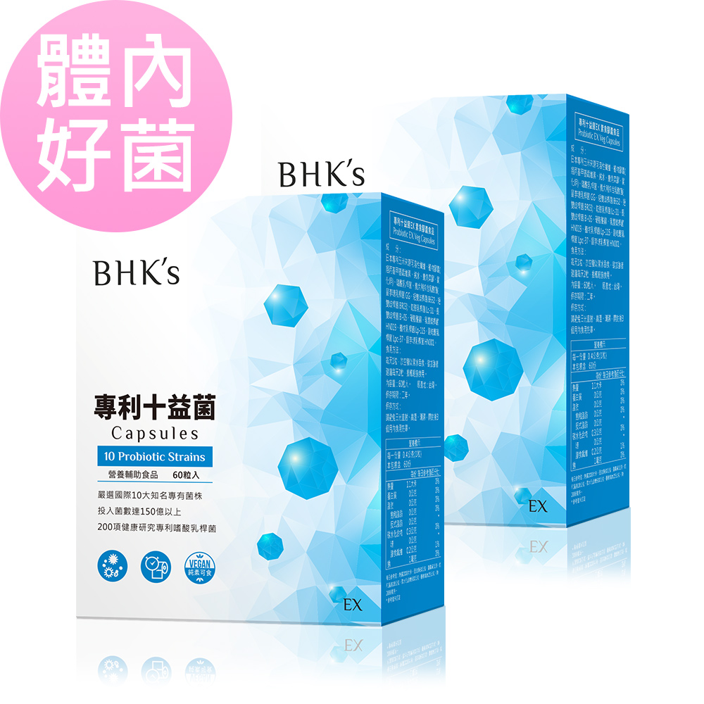 BHKs 專利十益菌EX 素食膠囊 (60粒/盒)2盒組