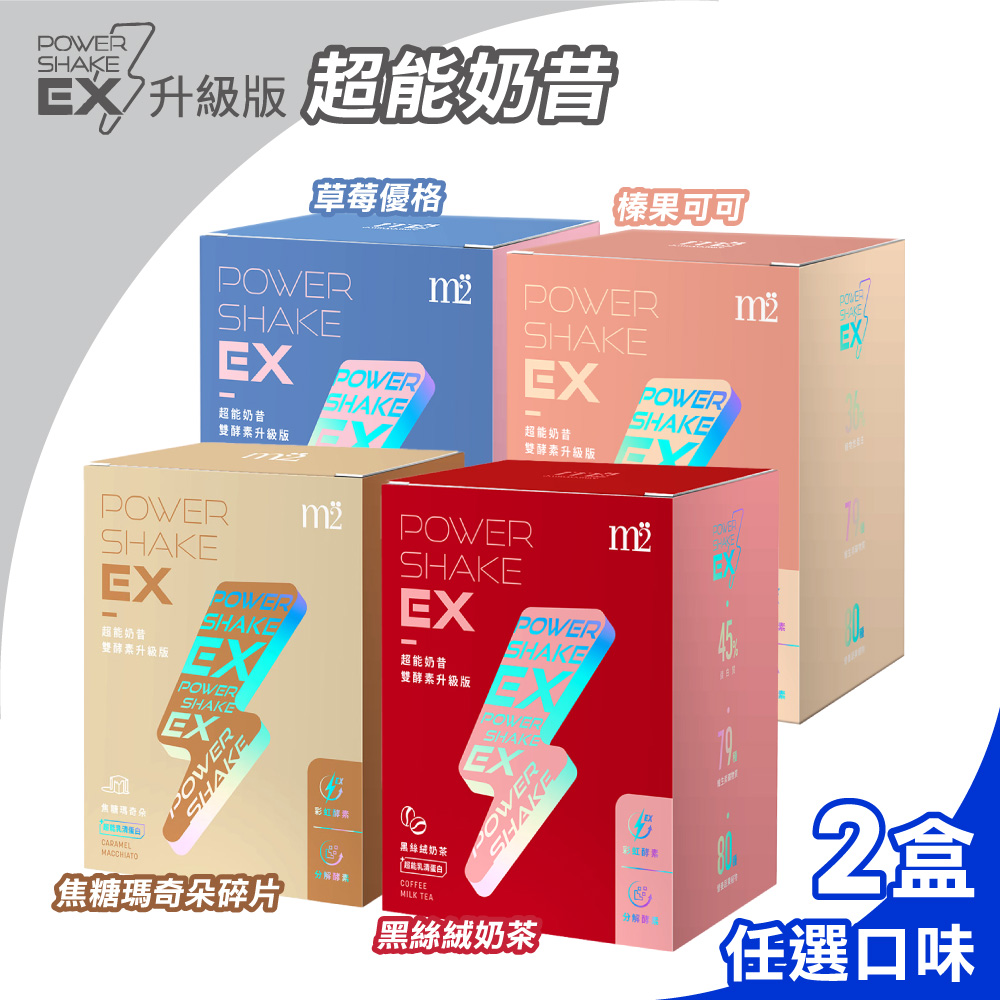 【M2美度】EX超能奶昔升級版 多種口味任選 2盒組