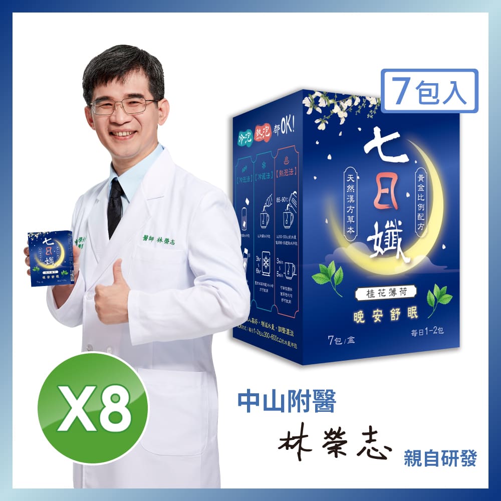 【家家生醫】七日孅桂花薄荷-晚安舒眠茶 (7包/盒)X8盒