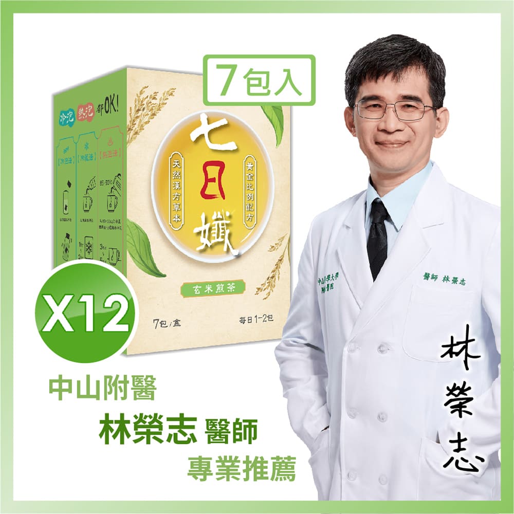 【家家生醫】七日孅-孅體茶包 玄米煎茶 12盒【7包/盒】