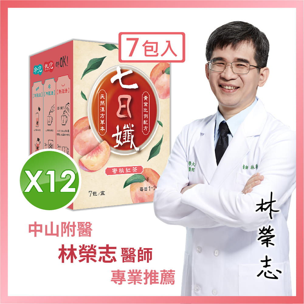【家家生醫】七日孅-孅體茶包 蜜桃紅茶 12盒【7包/盒】