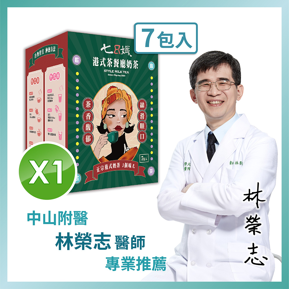 【家家生醫】七日孅-港式奶茶 1盒【7包/盒】