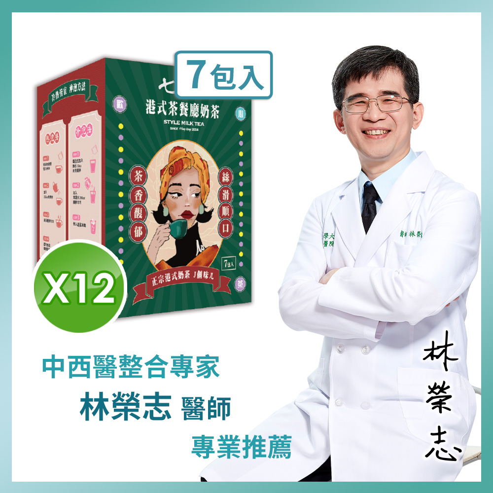 【家家生醫】七日孅-港式奶茶 12盒【7包/盒】