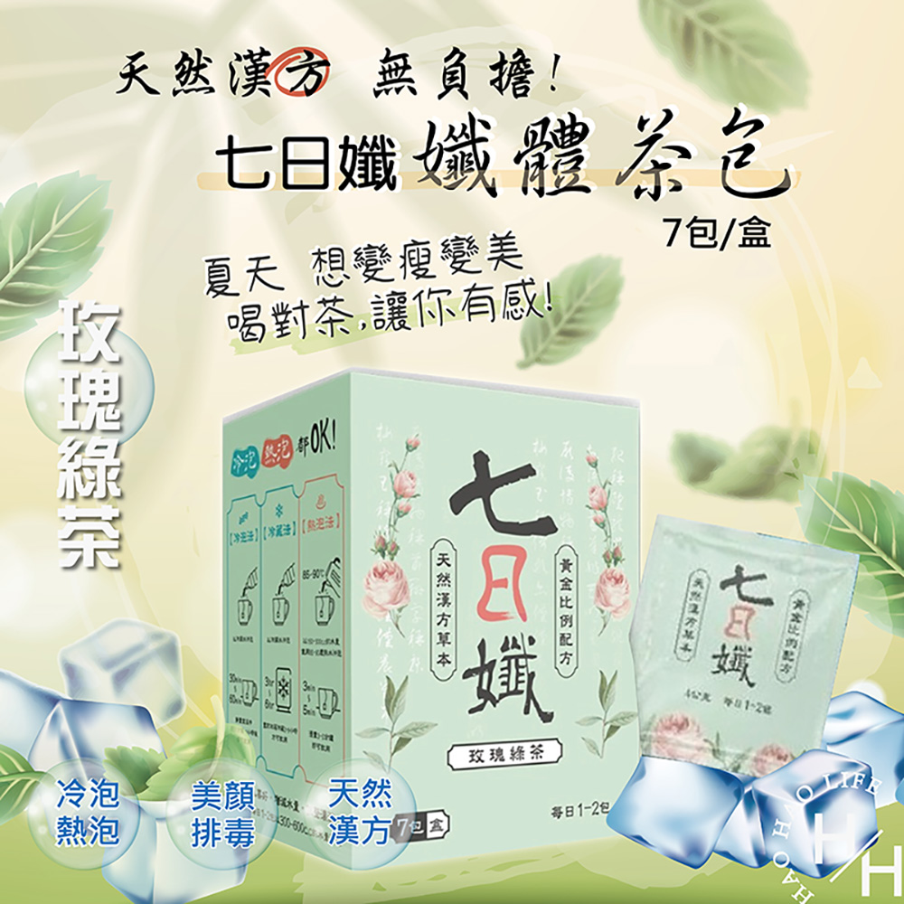 【家家生醫】七日孅-玫瑰綠茶 1盒 (7包/盒)