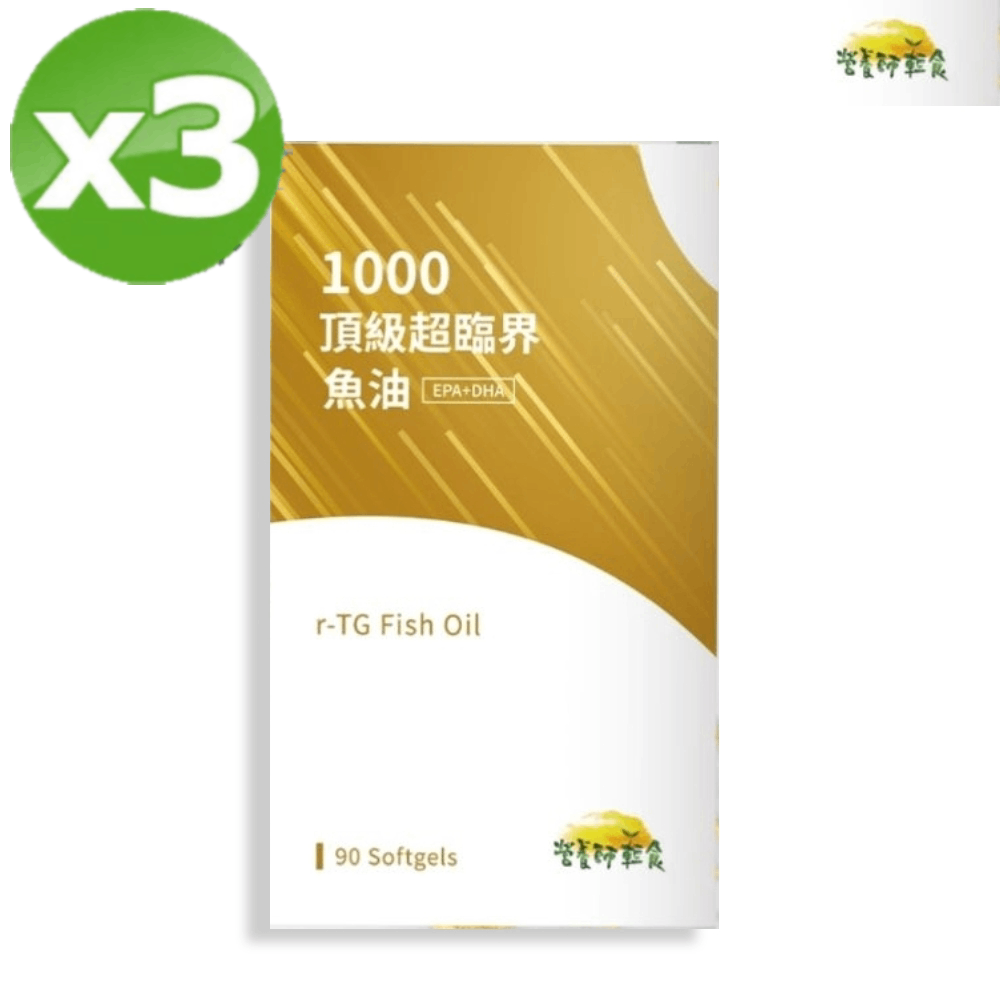 1000 頂級超臨界魚油 (880毫克/粒X90粒/盒)x3盒