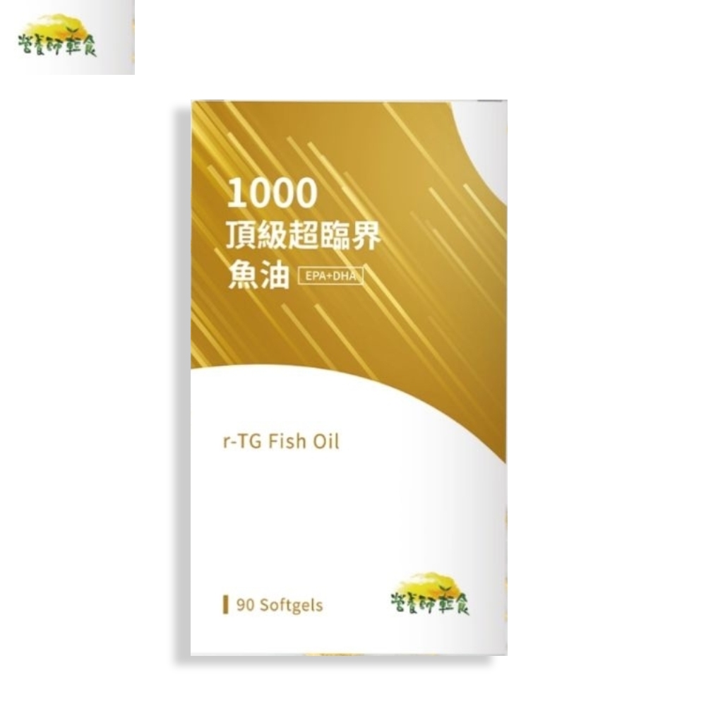 1000 頂級超臨界魚油 (880毫克/粒X90粒/盒)