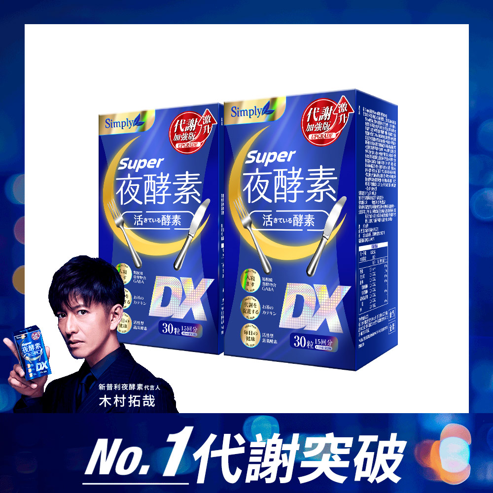 Simply新普利 Super超級夜酵素DX錠 (30顆/盒)x2