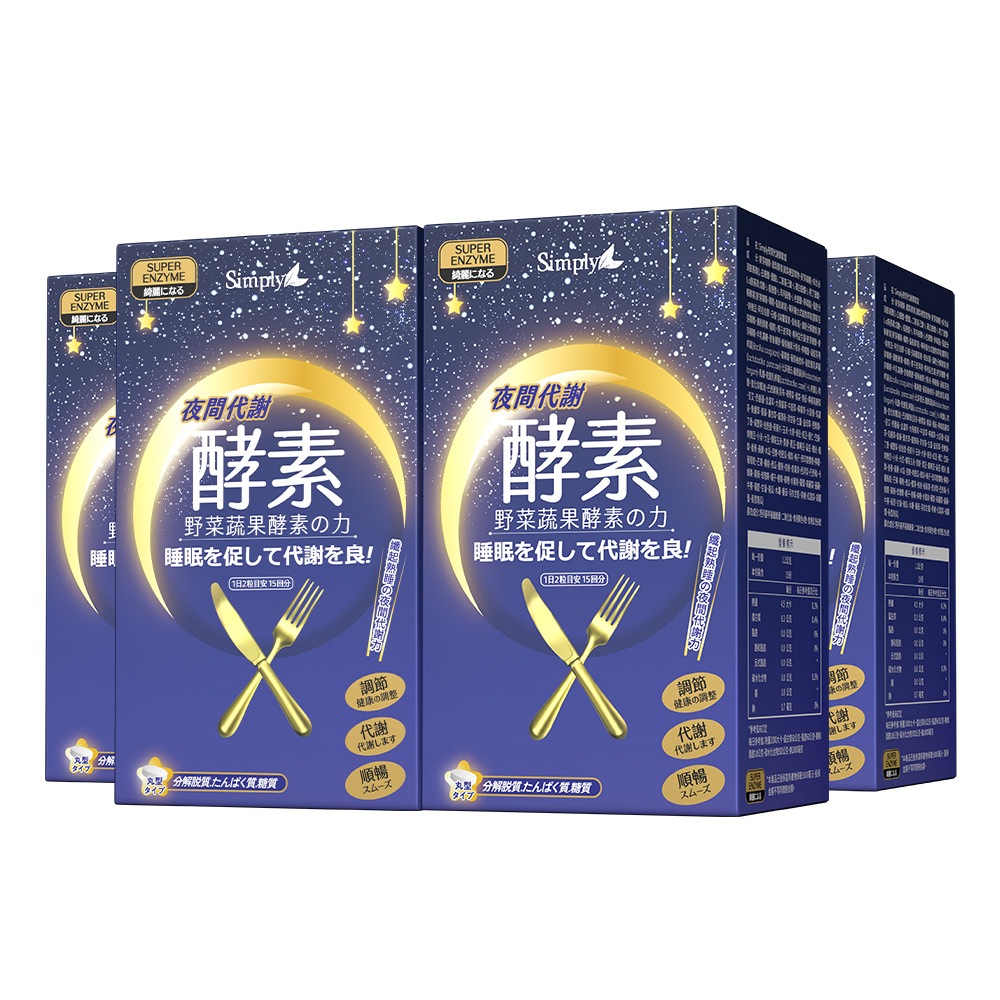 Simply新普利 夜間代謝酵素錠(30錠)x4盒