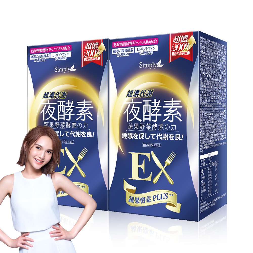 Simply新普利 超濃代謝夜酵素錠EX(30顆)x2盒