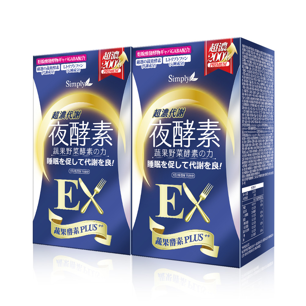 Simply新普利 超濃代謝夜酵素錠EX(30顆)x2盒