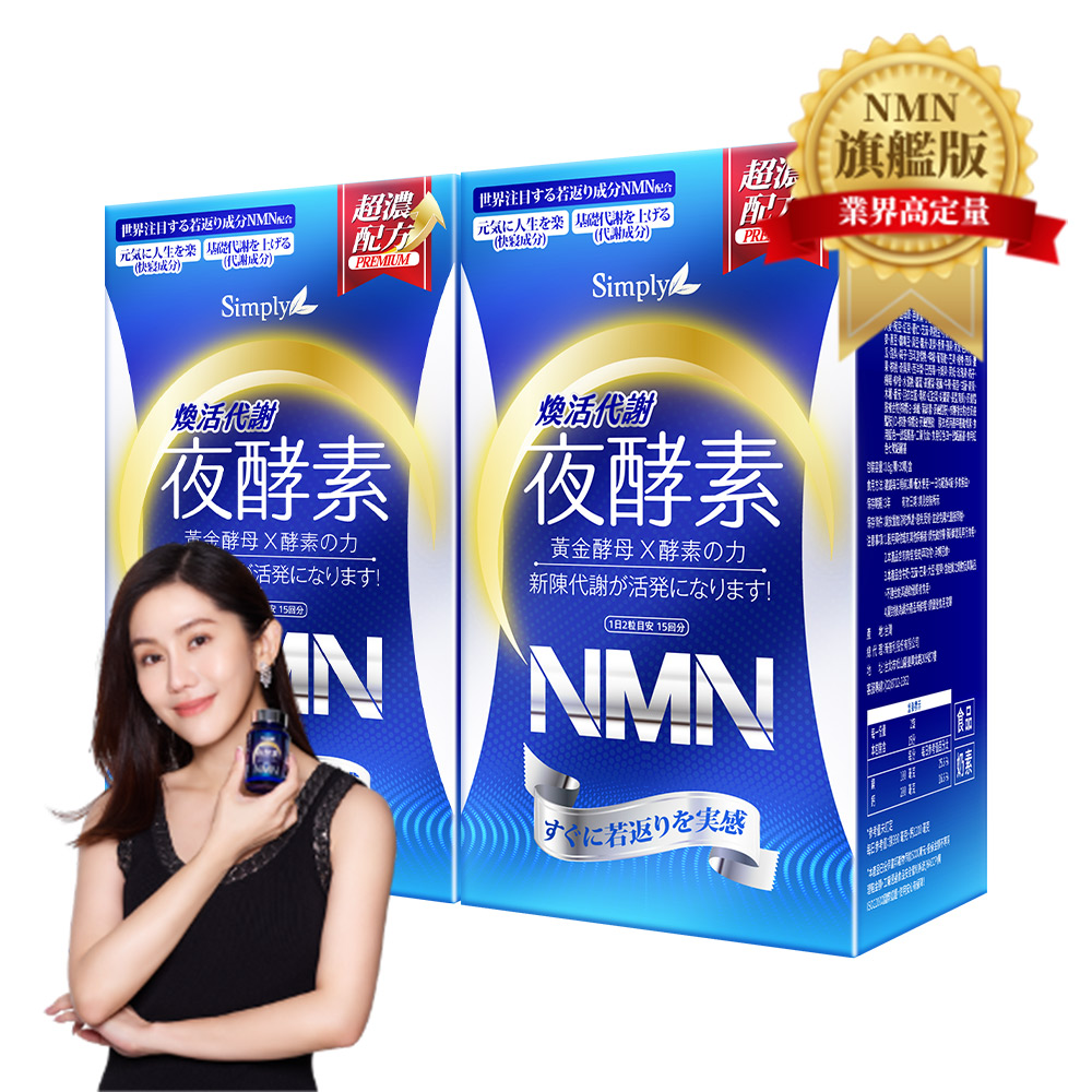 Simply新普利 煥活代謝夜酵素NMN(30顆)x2盒