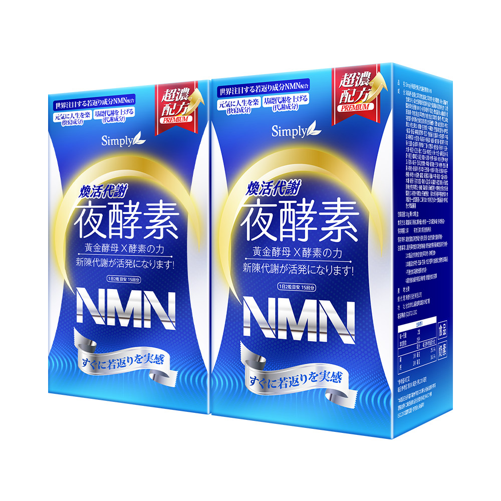 Simply新普利 煥活代謝夜酵素NMN(30顆)x2盒