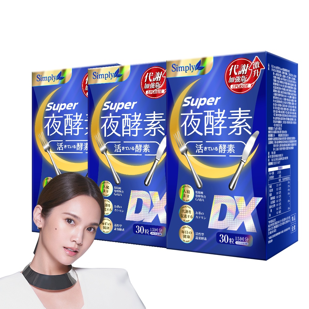 Simply新普利 Super超級夜酵素DX(30錠)x3盒