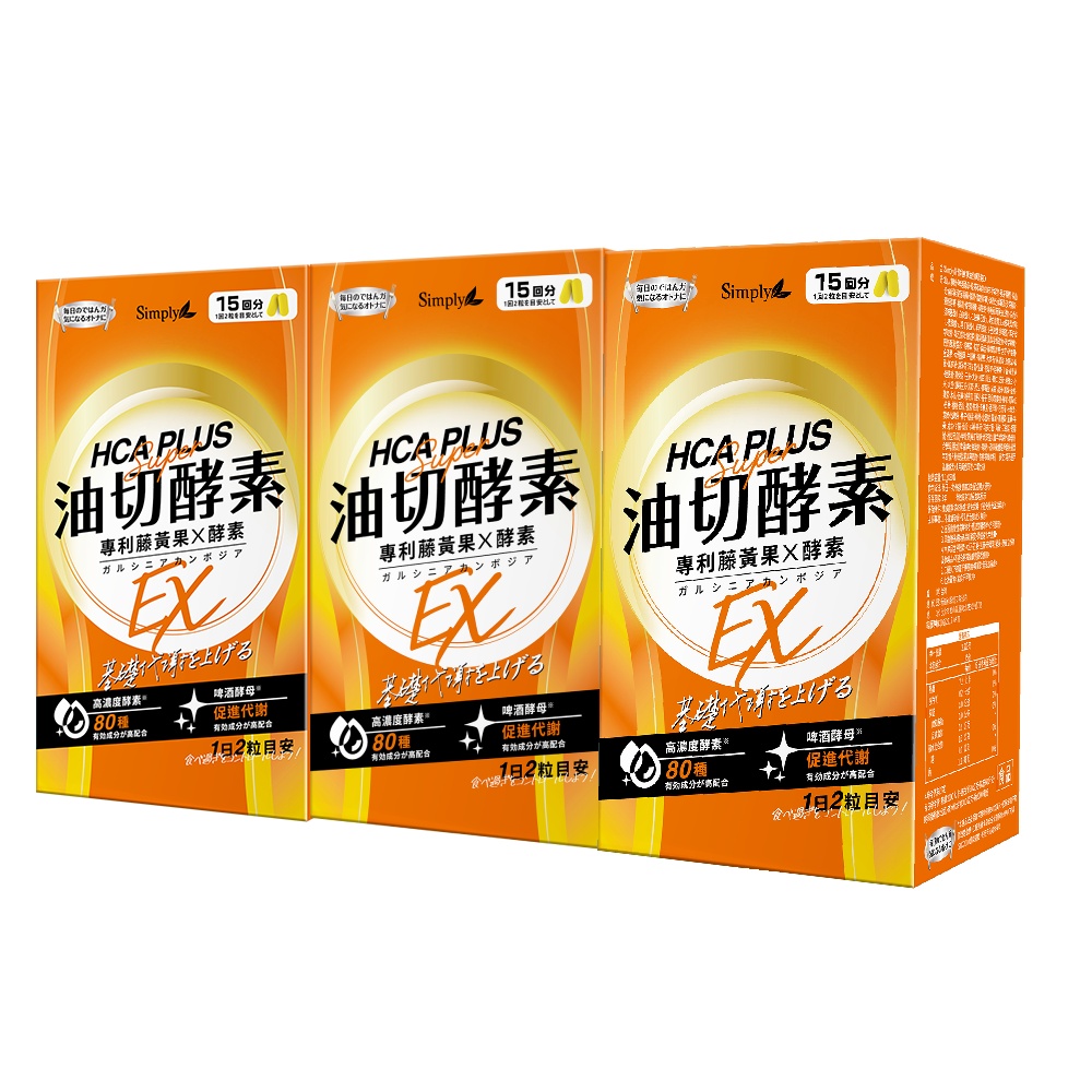Simply新普利 食事油切酵素錠EX(30錠)x3盒