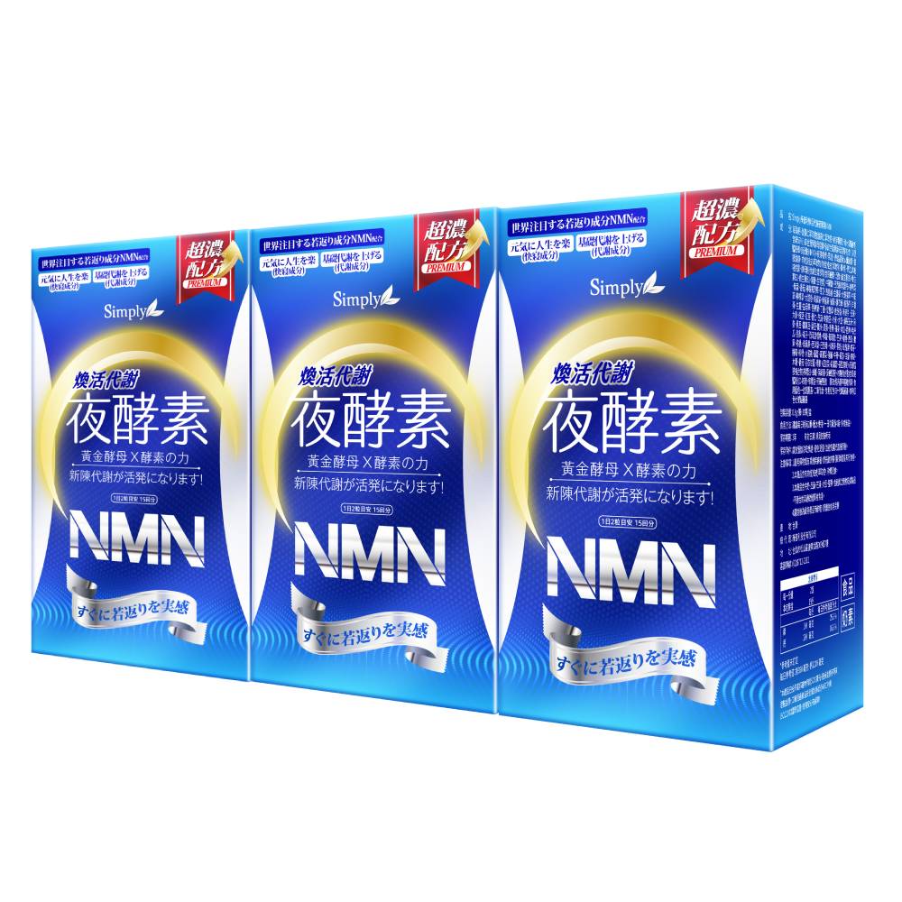 Simply新普利 煥活代謝夜酵素NMN(30顆)x3盒