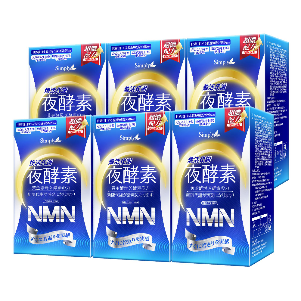 Simply新普利 煥活代謝夜酵素NMN(30顆)x6盒